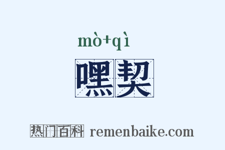 嘿契是什么意思的图片